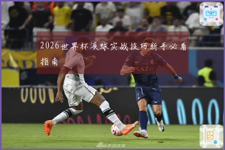 2026世界杯滚球实战技巧新手必看指南