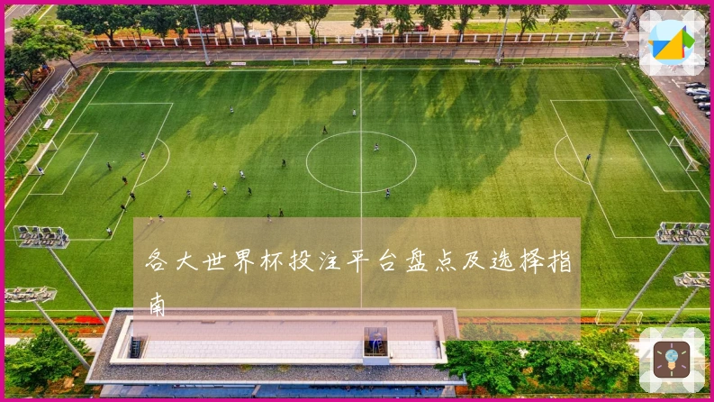 各大世界杯投注平台盘点及选择指南