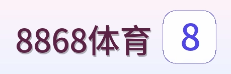 8868体育 logo